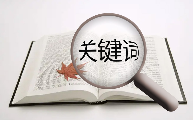 網(wǎng)站優(yōu)化中關(guān)鍵詞的建設(shè)有什么重要意義！