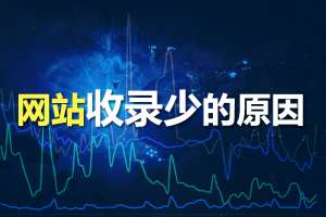 網(wǎng)站優(yōu)化時(shí)為什么網(wǎng)站收錄少？收錄少的原因分析！