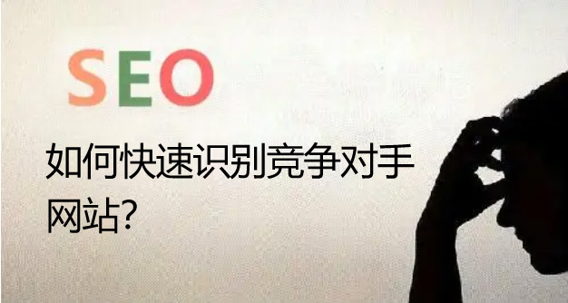 seo優(yōu)化如何快速識別競爭對手的網站呢？