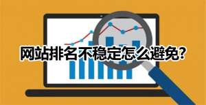 網(wǎng)站優(yōu)化如何避免微網(wǎng)站排名不穩(wěn)定的情況出現(xiàn)？