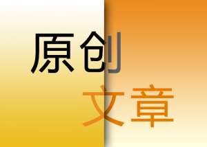 seo優(yōu)化原創(chuàng)文章的重要意義在哪里？