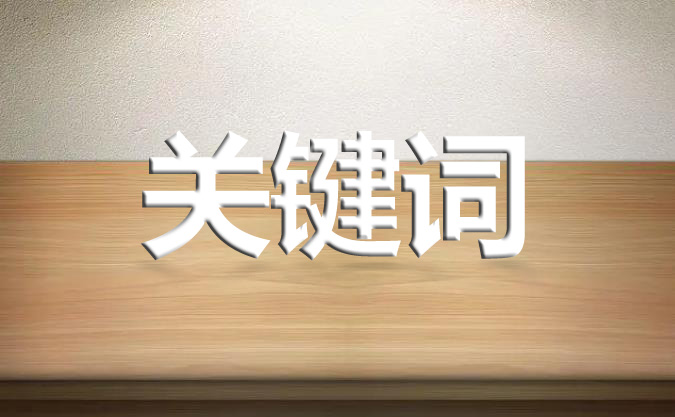 進(jìn)行關(guān)鍵詞優(yōu)化的時(shí)候要注意什么呢?