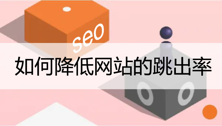 降低網(wǎng)站跳出率的一些方法！