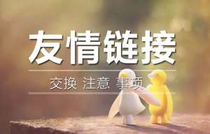 交換友情鏈接的時候需要查看對方網(wǎng)站的哪些問題呢？