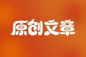 網(wǎng)站seo如何撰寫出符合優(yōu)化的文章呢？