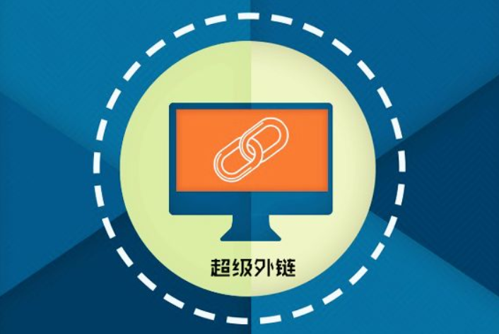 網(wǎng)站優(yōu)化中的外部?jī)?yōu)化如何進(jìn)行？