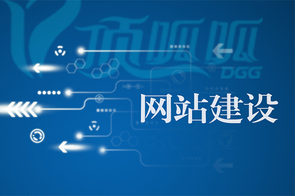 “營(yíng)銷型網(wǎng)站建設(shè)”理念詳解！