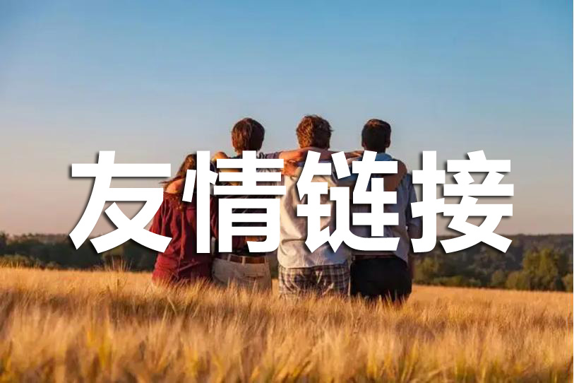 友情鏈接交換中，優(yōu)化人員該注意哪些?